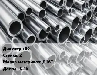 Труба алюминиевая 80 s=2 Марка: Д16Т L=0.15